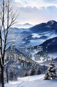 主角是江大牛江大山的小说-《乱世 主角是江大牛江大山的小说-《乱世