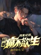 知乎小说我失忆后,前妻痛不欲生 知乎小说我失忆后,前妻痛不欲生