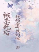 高质量小说被杀死后,我妈偷听我 高质量小说被杀死后,我妈偷听我