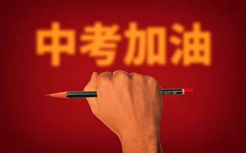 中考励志寄语10字(精选75句)