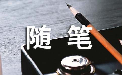 感悟生命心情随笔