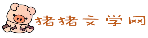 猪猪文学网  - 为您分享正能量早安心语语录的句子
