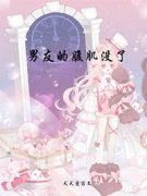 男友的腹肌没了主角是林桑时牧小