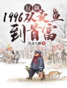 老书虫看了N遍的狂飙1996：从卖鱼到