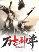 叶澜李雪《万古神尊》全文(叶澜李