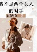 《我不是两个女人的对手》最新章