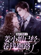 姜南溪陆知行小说《陆少别虐了，