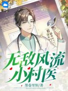无敌风流小村医小说主角是林枫苏