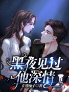 宋蔓严景深小说叫什么（以他为饵