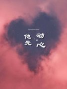 他先动的心主角林悠悠傅观澜小说