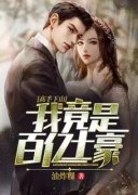 熬夜也要看完的高手下山：我竟是