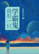 已完结小说《我有一只学霸鬼》全