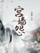 《宫墙怨》免费章节宫墙怨点我搜
