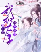 种田后，我和太子相互掉马是什么
