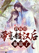 独家我嫁给带崽糙汉后暴富了小说