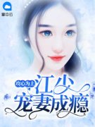 好看的攻心为上：江少宠妻成瘾小