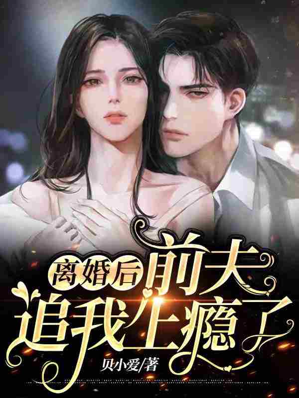 完整版《萌宝来袭：席总追妻火葬场》章节目录在线阅读