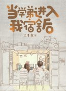 当学弟进入我宿舍后全章节免费在