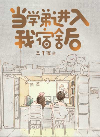 当学弟进入我宿舍后全章节免费在线阅读，林星沈清完结版