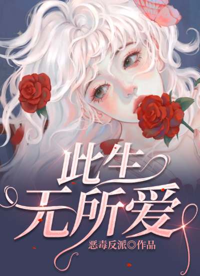 此生无所爱（赵嘉嘉沈安泽）在线免费阅读