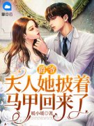 《爵爷，夫人她披着马甲回来了》