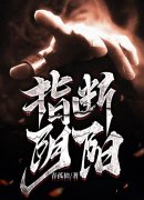 求指断阴阳小说免费资源-经典文学