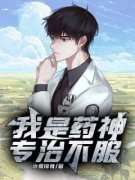 抖音我是药神，专治不服小说章节