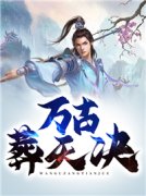 抖音小说《万古葬天决》叶辰叶琳