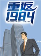 作者是颗废星星了写的重返1984小说