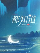 《都知道》若希厉泽澜-小说未删减