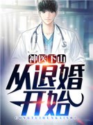 神医下山：从退婚开始小说百度云