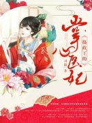 完整版《摄政王的心尖娇妃》全文
