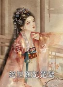 主人公叫黎燕姝裴铮小说夫人才是