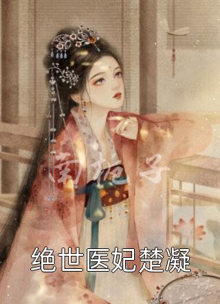 夫人才是真大佬，总裁甘愿做她裙下臣