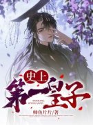 《史上第一皇子》萧宇洛晴雪大结