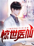 优质新书惊世医仙最新章节小说全