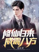 熬夜必看修仙归来，威震八方周毅