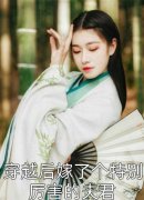 火爆小说出谷后才发现，我早就无