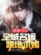离婚当日，全城名媛跪地求婚大结