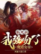 《临死前，我强吻了魔道女帝》快