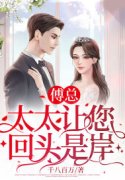 《傅总，太太让您回头是岸！》小