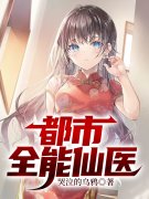 《都市全能仙医》小说大结局免费
