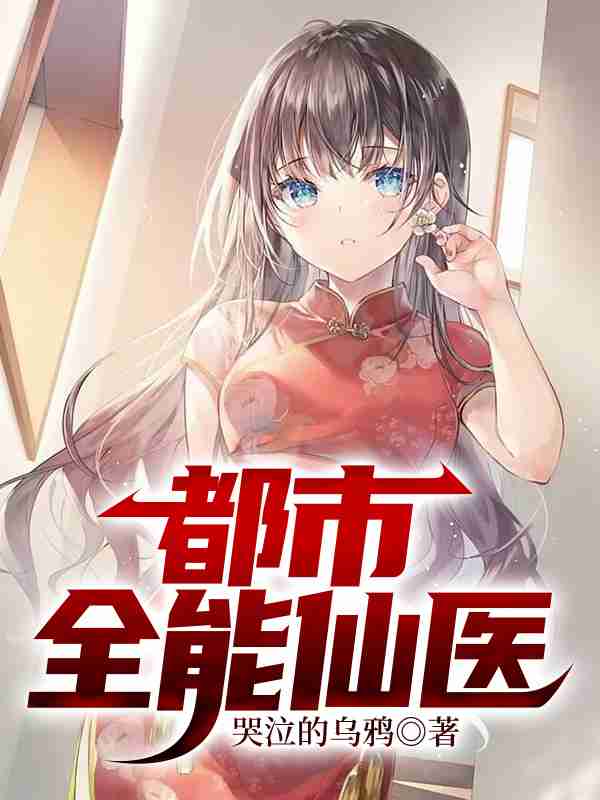 《都市全能仙医》小说大结局免费试读 江向阳陈美琳小说