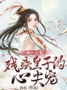 最完整版神医狂妃:残疾皇子的心尖