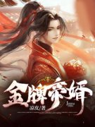 主角是云煜李锦纤的小说金牌帝婿