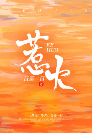 已完结小说《惹火》全章节在线阅读
