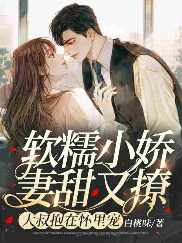 软糯小娇妻甜又撩，大叔抱在怀里宠鹿梨祁陆闻，软糯小娇妻甜又撩，大叔抱在怀里宠小说免费阅读
