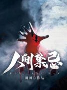 人间禁忌(郑文赵云兮)小说全章节目