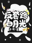 最新小说反套路白月光主角慕漪贺
