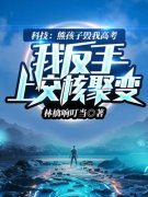 求科技：熊孩子毁我高考，我反手